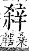 字彙 