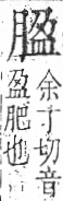 字彙 卷九．肉部．頁86．右