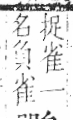 字彙 卷一三．鳥部．頁56．左