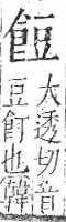 字彙 