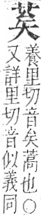 字彙 卷一○．艸部．頁13．右