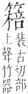 字彙 卷九．竹部．頁16．右