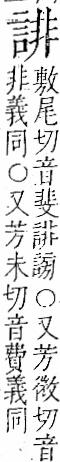 字彙 卷一一．言部．頁16．左