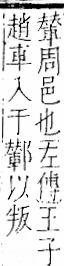 字彙 卷一一．邑部．頁108．右