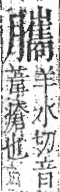 字彙 卷九．肉部．頁93．右