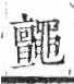 字彙 