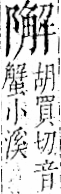 字彙 卷一二．阜部．頁37．左