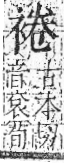 字彙 