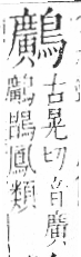 字彙 卷一三．鳥部．頁59．右