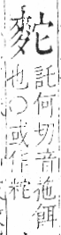 字彙 卷一三．麥部．頁65．右