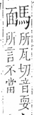 字彙 卷一三．馬部．頁8．右