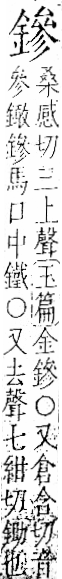 字彙 卷一二．金部．頁14．右