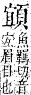 字彙 卷一二．頁部．頁74．右