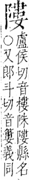 字彙 卷一二．阜部．頁37．右