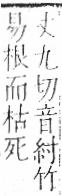 字彙 卷九．竹部．頁10．左