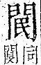 字彙 卷一二．門部．頁23．右