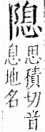 字彙 卷一二．阜部．頁36．右