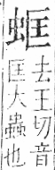 字彙 卷一○．虫部．頁61．左