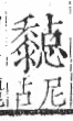 字彙 