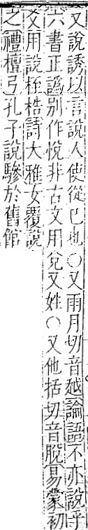 字彙 卷一一．言部．頁18．右