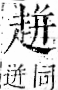 字彙 卷一一．走部．頁53．右