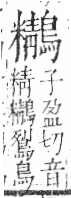 字彙 