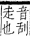 字彙 卷一一．走部．頁55．右