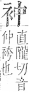 字彙 卷一○．衣部．頁87．右