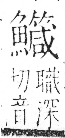 字彙 