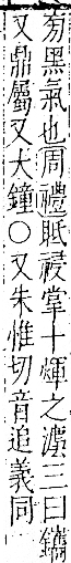 字彙 卷一二．金部．頁19．右