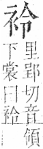 字彙 卷一○．衣部．頁87．左