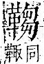 字彙 卷一二．革部．頁61．右