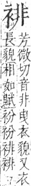 字彙 卷一○．衣部．頁92．右