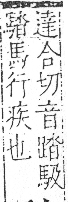 字彙 卷一三．馬部．頁6．右