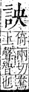 字彙 