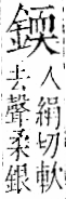 字彙 卷一二．金部．頁10．左