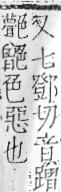 字彙 卷九．色部．頁105．左