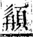 字彙 