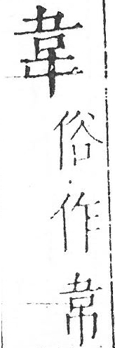 字彙 卷一．从古．頁6．左