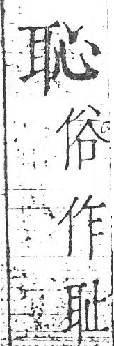 字彙 卷一．从古．頁7．右