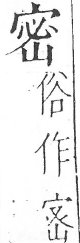 字彙 卷一．从古．頁7．左