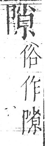 字彙 卷一．从古．頁8．右