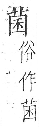 字彙 卷一．从古．頁8．右