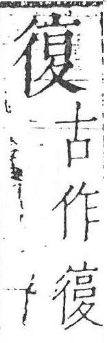 字彙 卷一．遵時．頁12．右