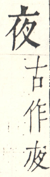 字彙 卷一．遵時．頁11．右