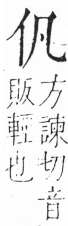 字彙 卷二．頁18．右