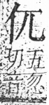 字彙 卷二．頁18．右