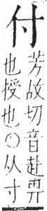 字彙 卷二．頁17．左