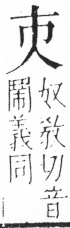 字彙 卷二．頁18．左