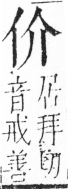 字彙 卷二．頁18．左